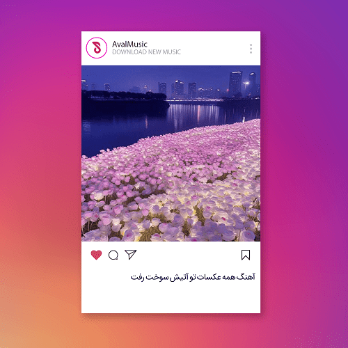همه عکسات تو آتیش سوخت رفت
