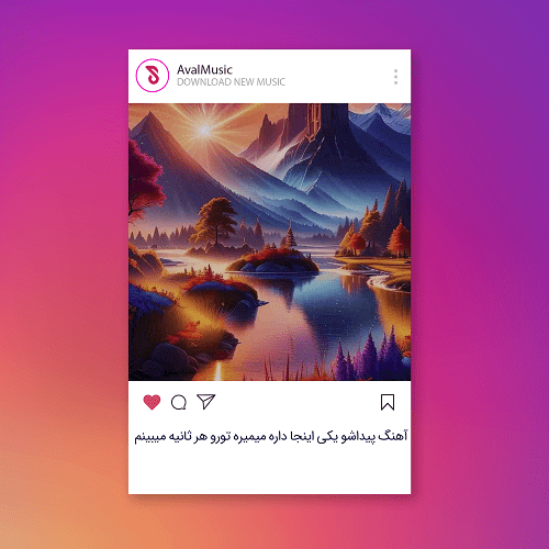  پیداشو یکی اینجا داره میمیره تورو هر ثانیه میبینم