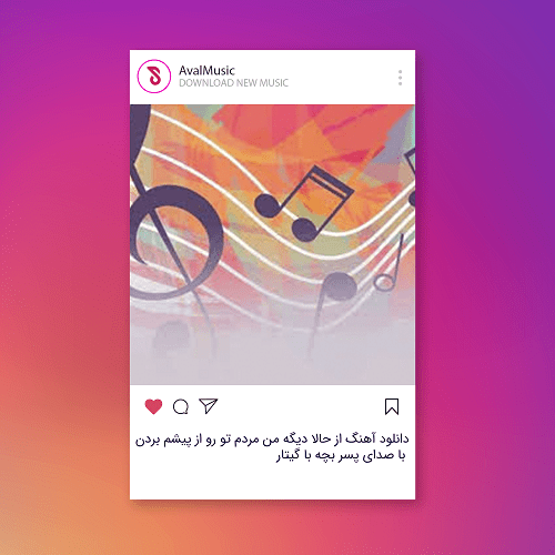 از حالا دیگه من مردم تو رو از پیشم بردن