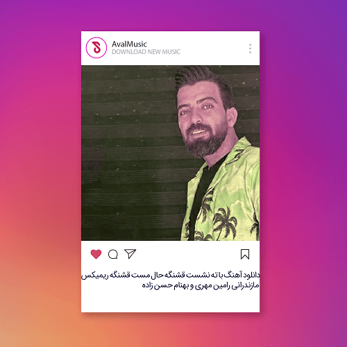 با ته نشست قشنگه حال مست قشنگه
