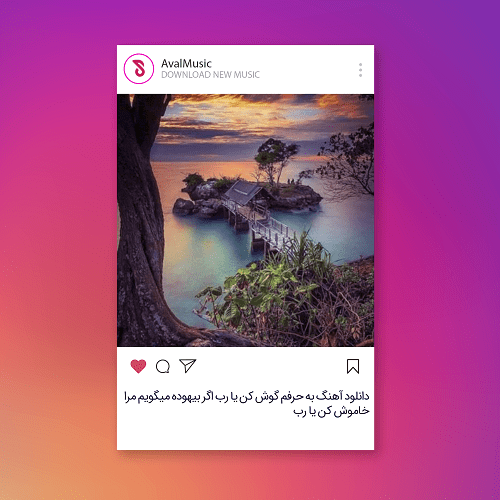 به حرفم گوش کن یا رب اگر بیهوده میگویم مرا خاموش کن یا رب