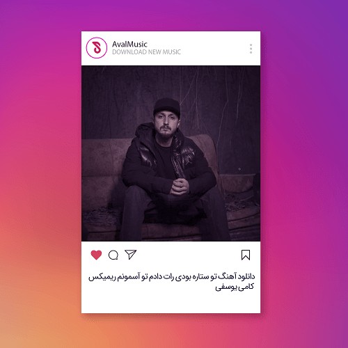 تو ستاره بودی رات دادم تو آسمونم