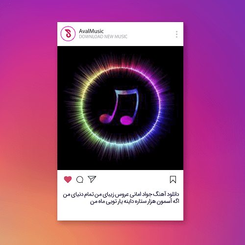 عروس زیبای من تمام دنیای من اگه آسمون هزار ستاره داینه یار تویی ماه من