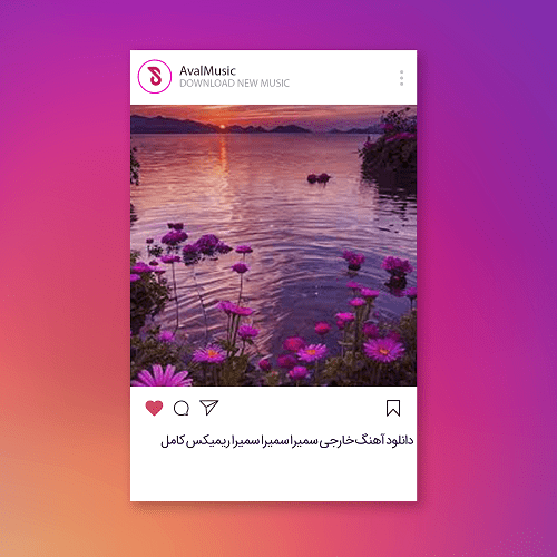 سمیرا سمیرا سمیرا