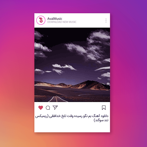 بم نگو رسیده وقت تلخ خدافظی