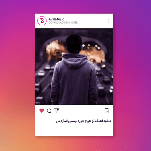 تو هیچ جوره نیستی اندازه من