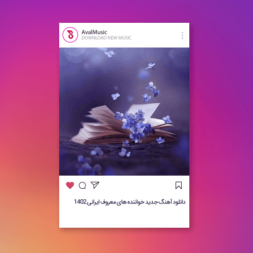 آهنگ جدید خواننده های معروف ایرانی