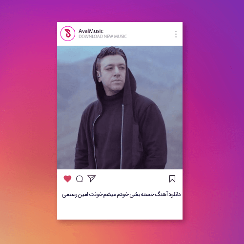 خسته بشی خودم میشم خونت