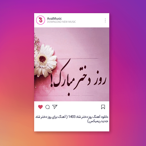 آهنگ روز دختر شاد ۱۴۰۳