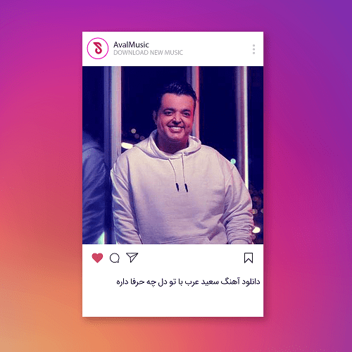 با تو دل چه حرفا داره
