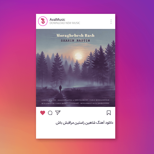 مراقبش باش