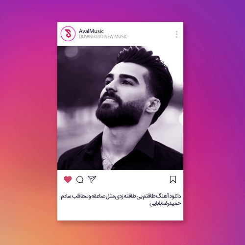 طاقتم بی طاقته زدی مثل صاعقه وﺳﻄ ﻗﻠﺐ ﺳﺎدم