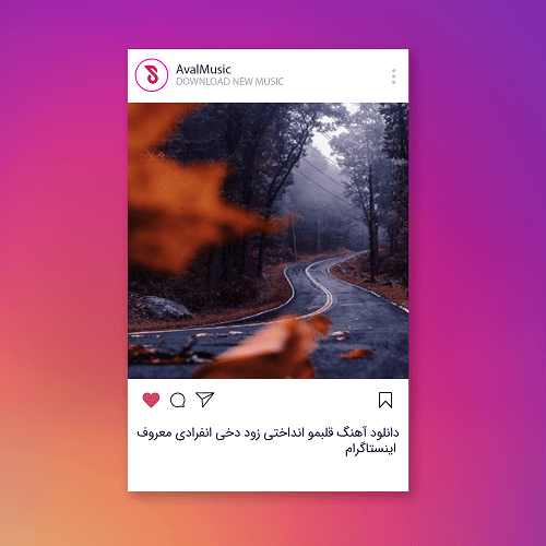 قلبمو انداختی زود دخی انفرادی