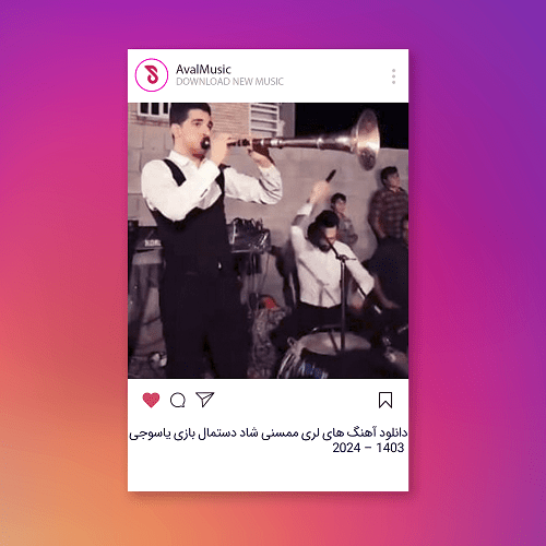 آهنگ های لری ممسنی شاد دستمال بازی یاسوجی