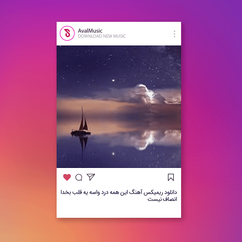 این همه درد واسه یه قلب بخدا انصاف نیست