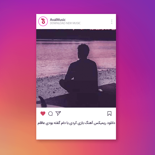 بازی کردی با دلم گفته بودی عاقلم