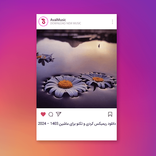کردی و تکنو برای ماشین ۱۴۰۳ – ۲۰۲۴