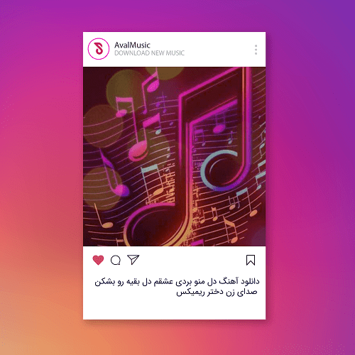 دل منو بردی عشقم دل بقیه رو بشکن