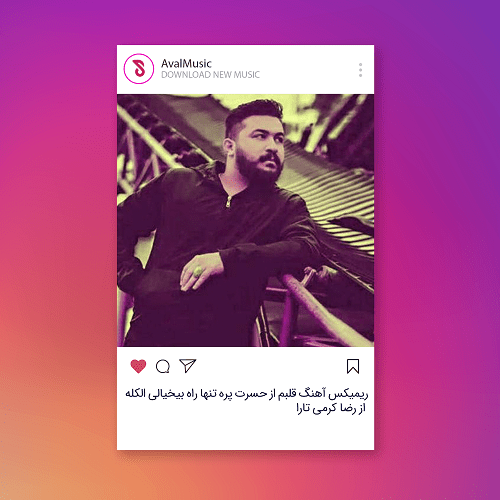 قلبم از حسرت پره تنها راه بیخیالی الکله