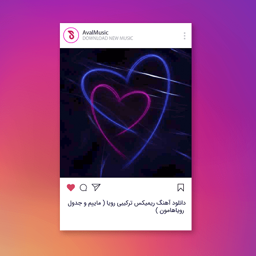 رویا ( ماییم و جدول رویاهامون )