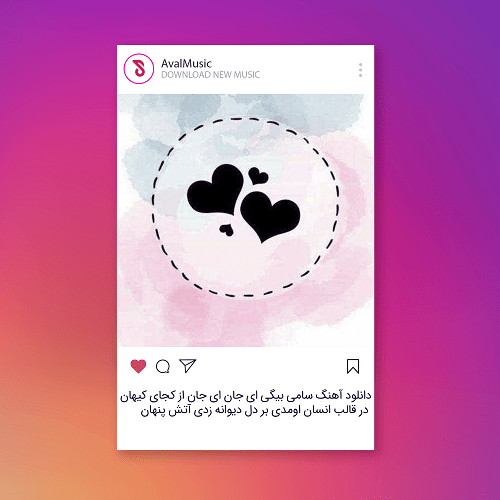 ای جان ای جان از کجای کیهان در قالب انسان اومدی بر دل دیوانه زدی آتش پنهان