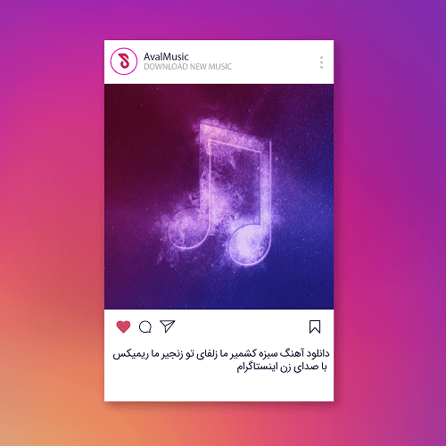 سبزه کشمیر ما زلفای تو زنجیر ما