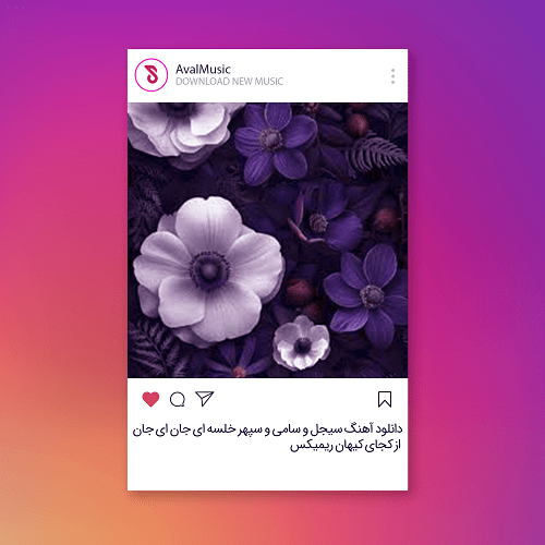 ای جان ای جان از کجای کیهان در قالب انسان اومدی