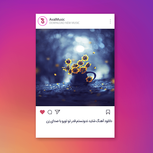 شاید ندونستم قدر تو تورو 