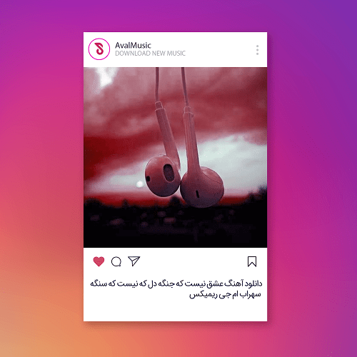 عشق نیست که جنگه دل که نیست که سنگه