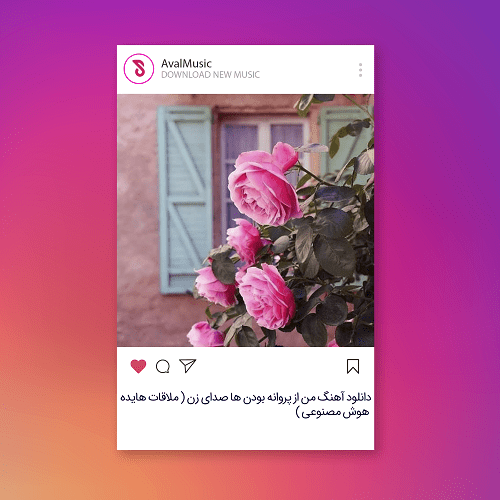 من از پروانه بودن ها