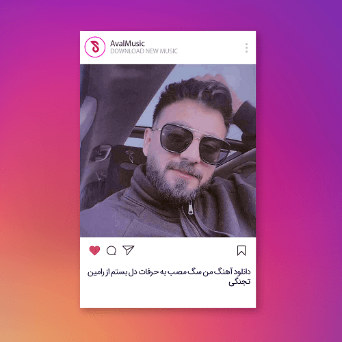 من سگ مصب به حرفات دل بستم