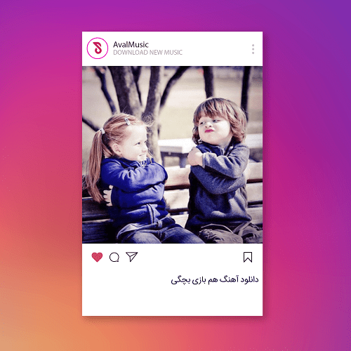 هم بازی بچگی