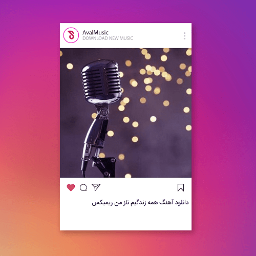 همه زندگیم ناز من