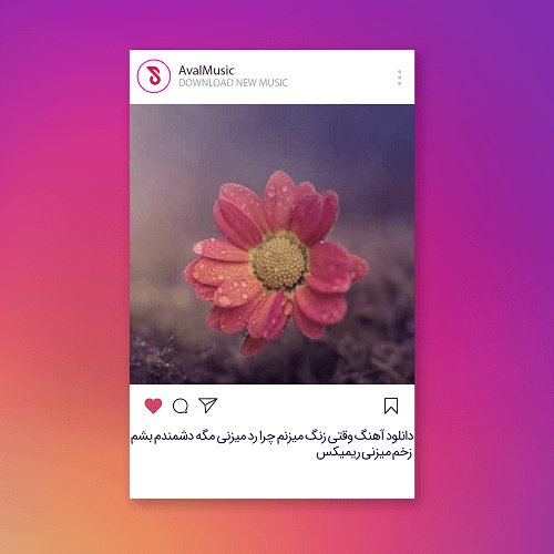 وقتی زنگ میزنم چرا رد میزنی مگه دشمندم بشم زخم میزنی