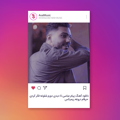  تا دیدی دورم شلوغه فکر کردی حرفام دروغه