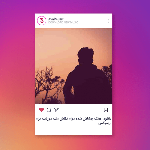 چشاش شده دوام نگاش مثله مورفینه برام