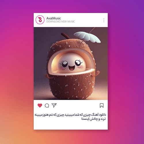 چیزی که شما میبینید چیزی که ننم هنوز میبینه