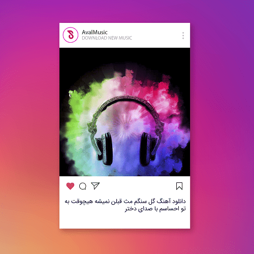 گل سنگم مث قبلن نمیشه هیچوقت به تو احساسم