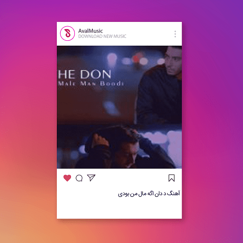 د دان اگه مال من بودی
