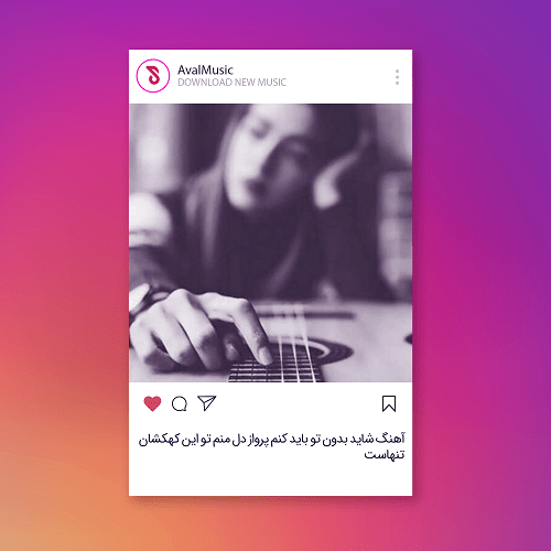 شاید بدون تو باید کنم پرواز دل منم تو این کهکشان تنهاست