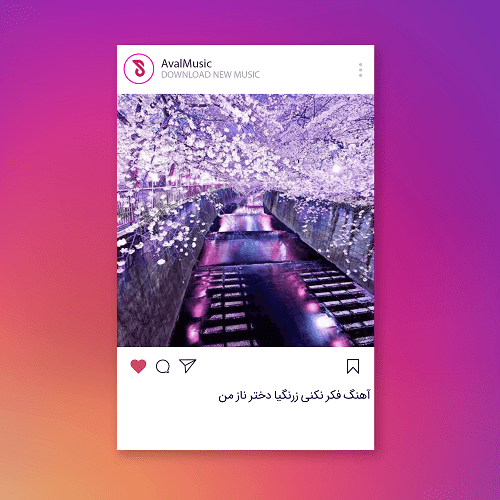 فکر نکنی زرنگیا دختر ناز من