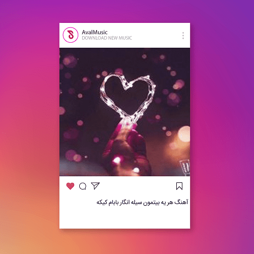 هر یه بیتمون سیله انگار بابام کیکه