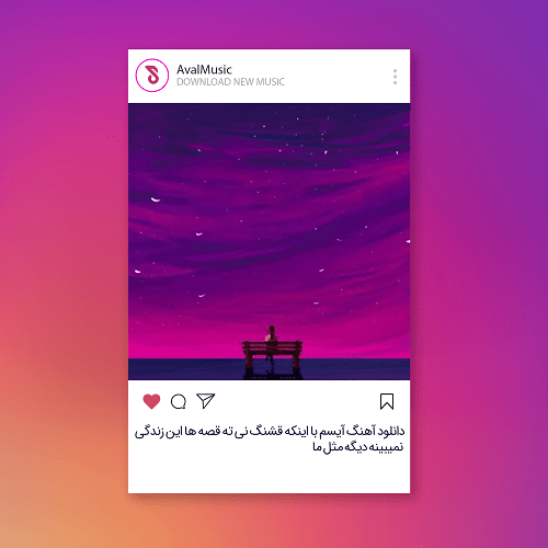 با اینکه قشنگ نی ته قصه ها این زندگی نمیبینه دیگه مثل ما