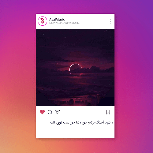 بزنیم دور دنیا دور بیب توی کلبه