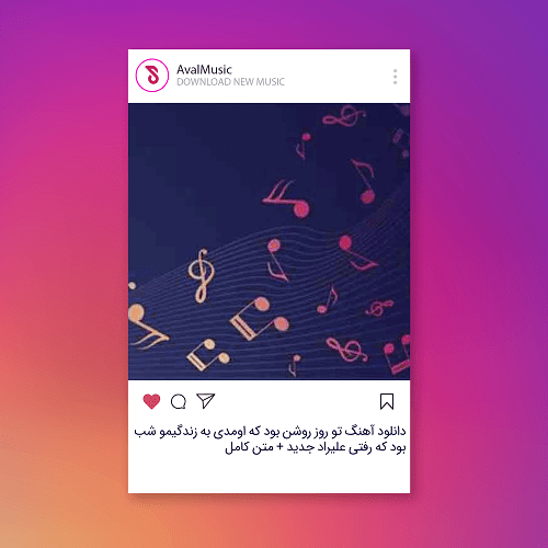 تو روز روشن بود که اومدی به زندگیمو شب بود که رفتی