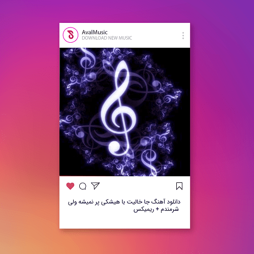  جا خالیت با هیشکی پر نمیشه ولی شرمندم