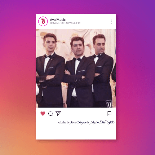 خواهر با معرفت دختر با سلیقه