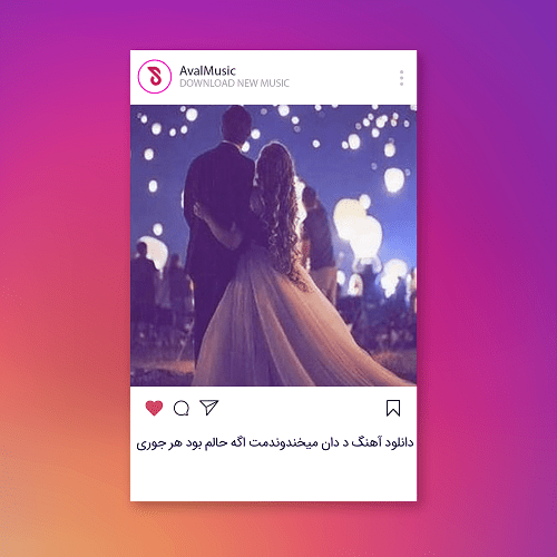 د دان میخندوندمت اگه حالم بود هر جوری