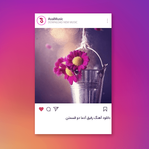 رفیق آدما دو قسمتن