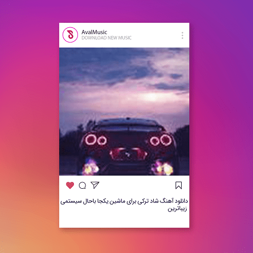 شاد ترکی برای ماشین یکجا باحال سیستمی زیباترین
